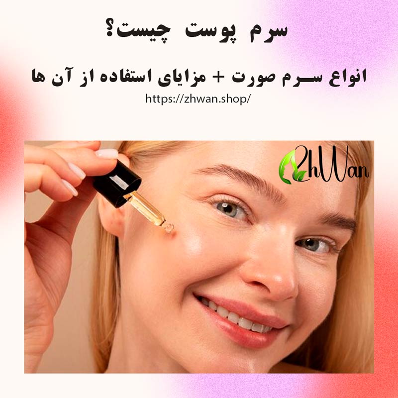 بهترین سرم پوست چیست؟ مزایا و عوارض سرم صورت