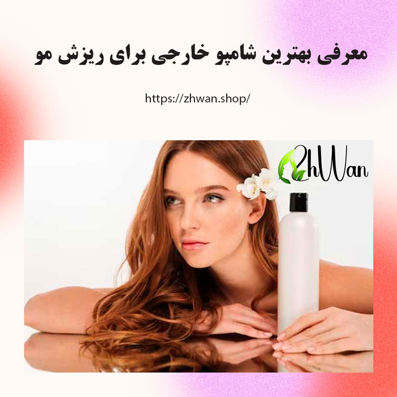 معرفی بهترین شامپو ضد ریزش مو خارجی