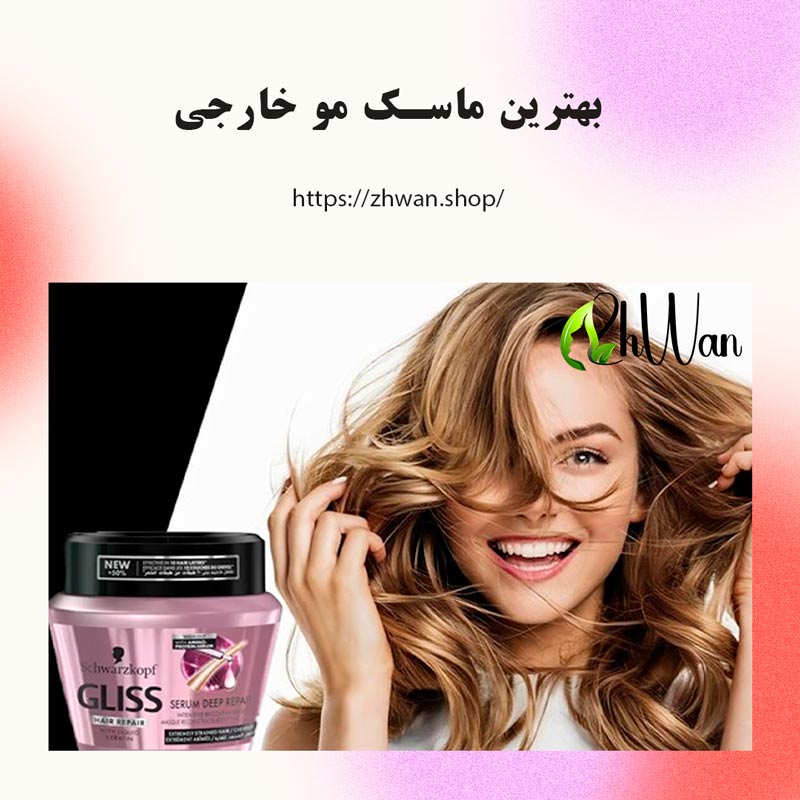بهترین ماسک مو خارجی