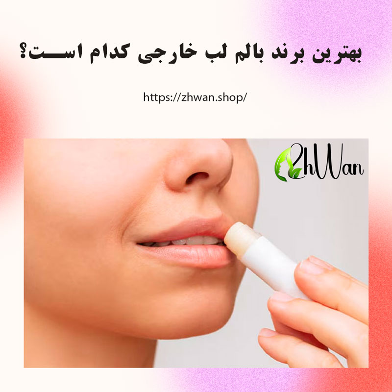 بهترین بالم لب خارجی کدام است؟