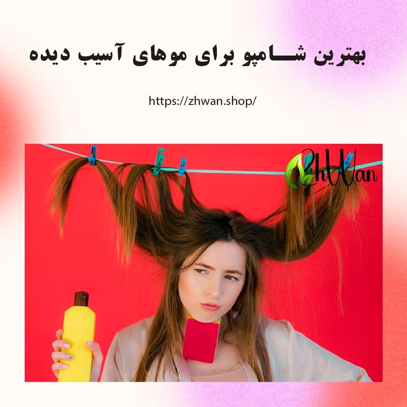 بهترین شامپو برای موی آسیب دیده