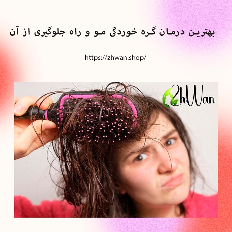بهترین درمان گره خوردگی مو و راه جلوگیری از آن