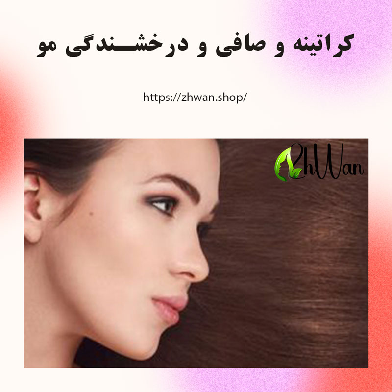 کراتینه و صافی و درخشندگی مو