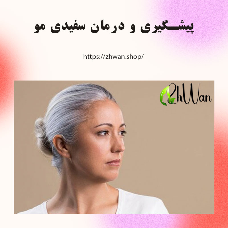 پیشگیری و درمان سفیدی مو