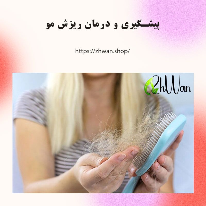 پیشگیری و درمان ریزش مو