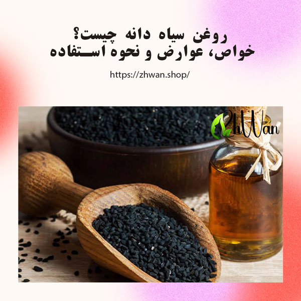 خواص روغن سیاه دانه، عوارض و نحوه استفاده از آن