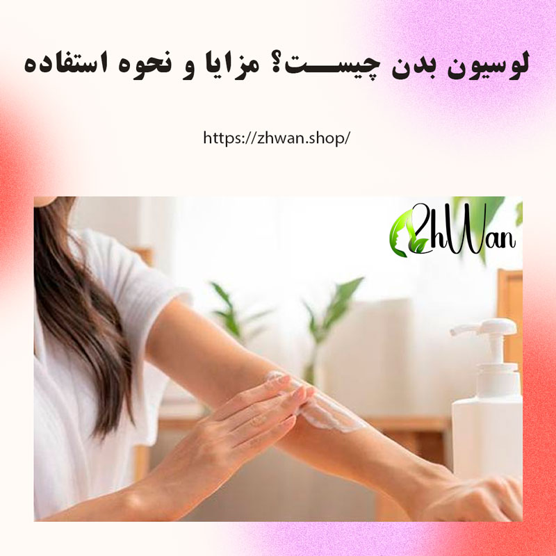 مزایای لوسیون بدن و نحوه استفاده از آن