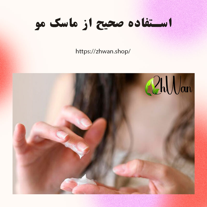 استفاده صحیح از ماسک مو