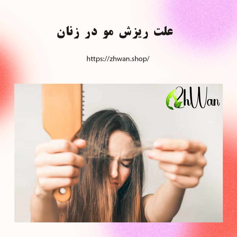 علت ریزش مو در زنان