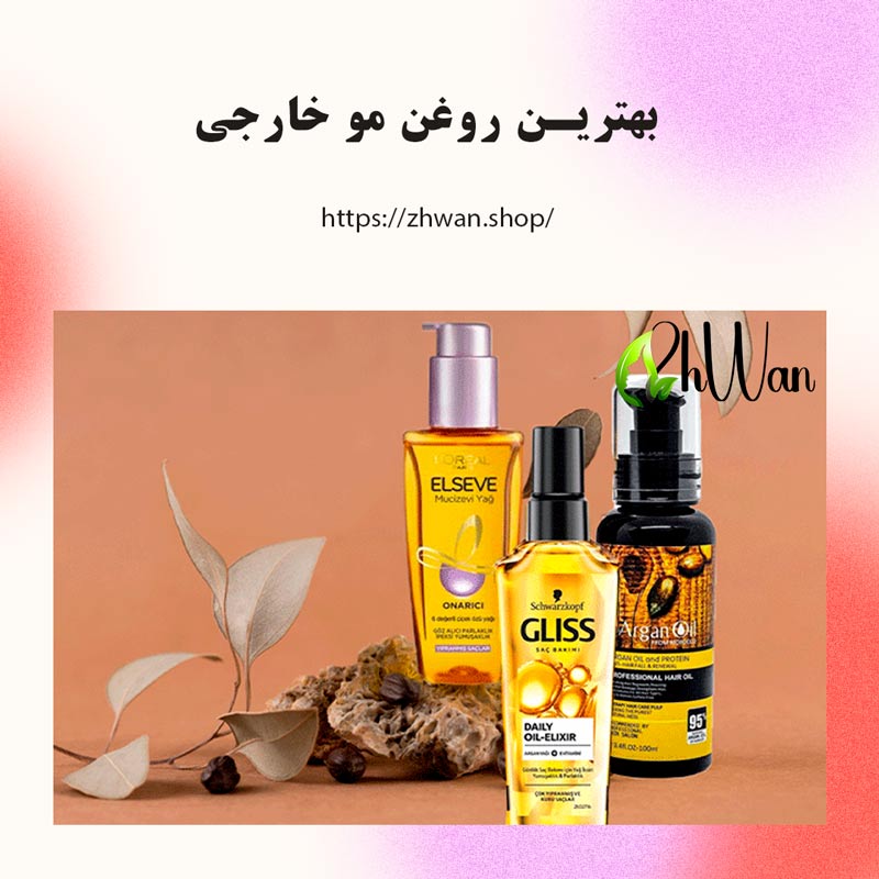 بهترین روغن‌ مو خارجی