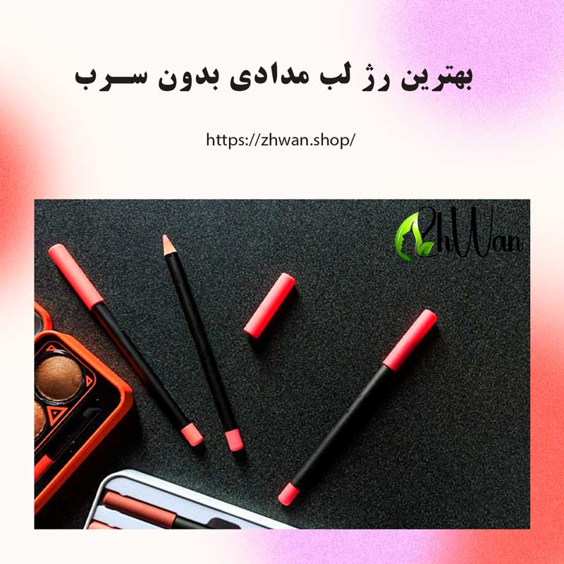 بهترین رژ لب مدادی بدون سرب