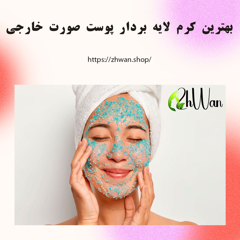 بهترین کرم لایه بردار پوست صورت خارجی