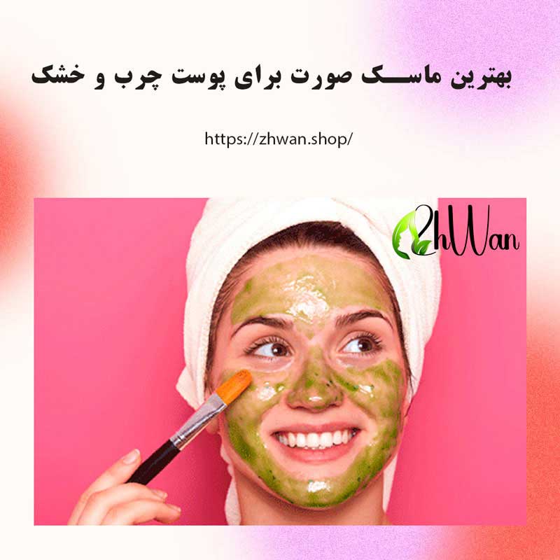 بهترین ماسک صورت برای پوست چرب و خشک